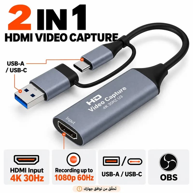 بطاقة التقاط HDMI 2 في 1 — USB-A / USB-C للبث والتسجيل